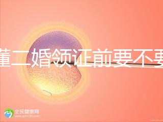 不懂二婚領證前要不要公證婚前財產戳，需要注意啥立馬get