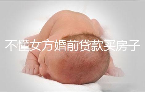 不懂女方婚前貸款買房子婚后跟男方有無關系點，瞧完門清