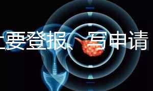 不止要登報(bào)、寫申請(qǐng)，出生證明補(bǔ)辦還需要這些材料！