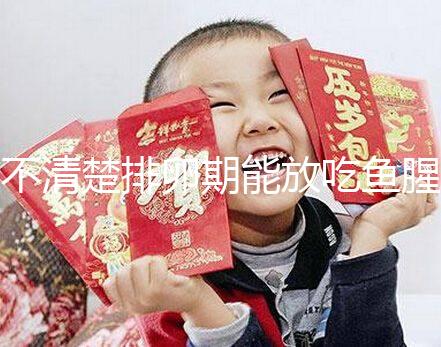 不清楚排卵期能放吃魚腥草看這，對懷孕影響不可不知