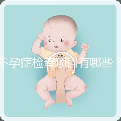 不孕癥檢查項目有哪些？