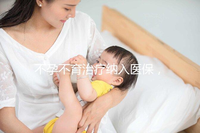 不孕不育治療納入醫(yī)保,試管嬰兒將成平民價(jià)?