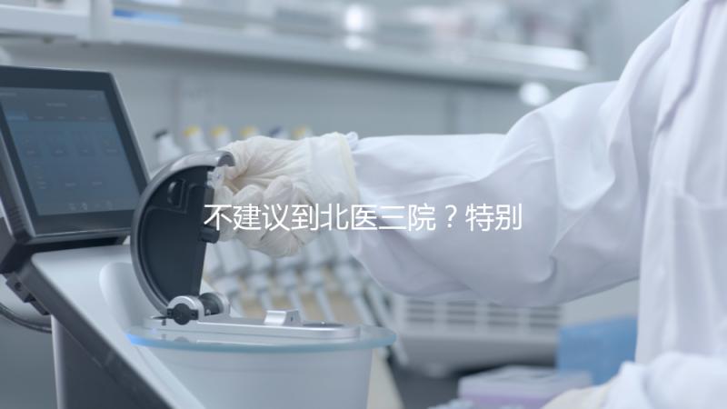 不建議到北醫(yī)三院？特別是大齡試管！