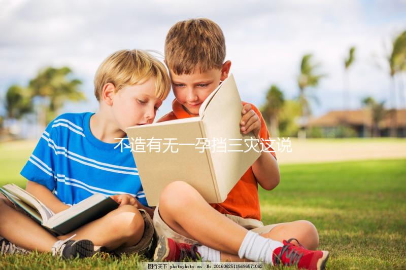 不造有無一孕擋三災這說法的戳，大師：或能避免家人不幸