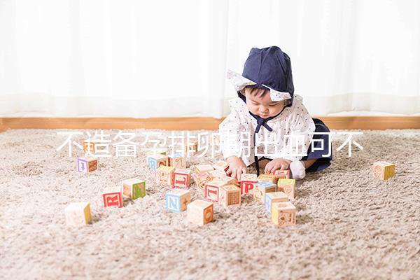 不造備孕排卵期出血可不可以吃黑豆？促排、補血不要錯過