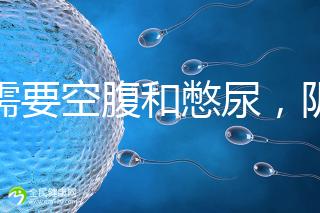 不需要空腹和憋尿，陰超檢查前后4大注意事項要搞清