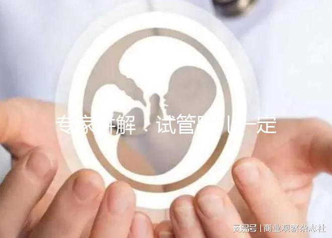 專家講解：試管嬰兒一定需要囊胚移植嗎？