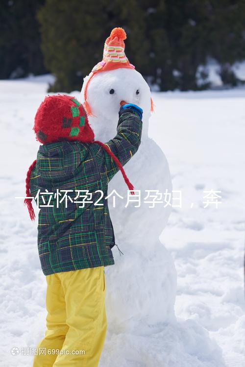 一位懷孕2個月孕婦，奔馳貼照片霸氣喊麥手撕已婚渣男！