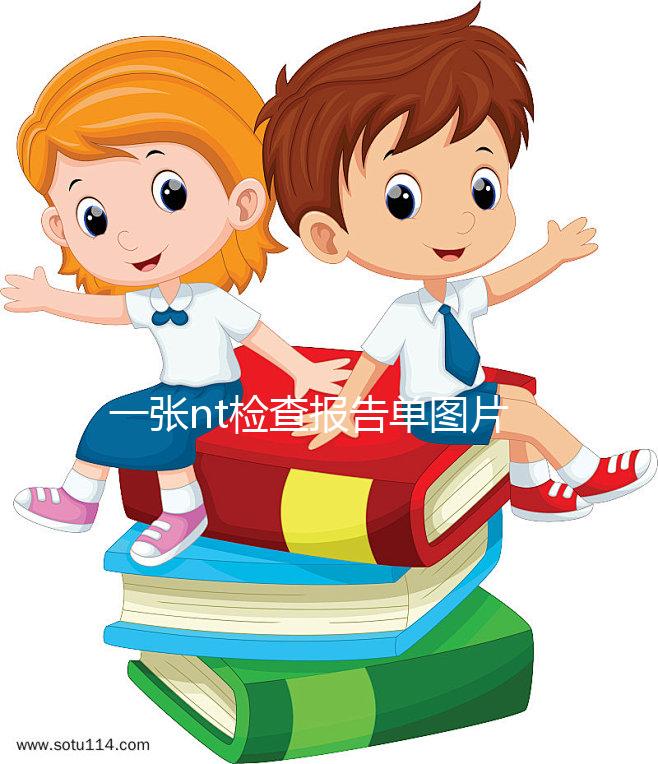 一張nt檢查報告單圖片告訴你，不能通過數值看男女