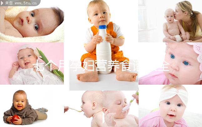 七個月孕婦營養食譜大全一覽，孕期每周飲食安排妥當