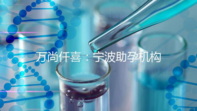 萬尚仟喜:寧波助孕機構