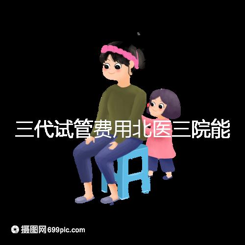 三代試管費用北醫(yī)三院能報銷嗎？2025年醫(yī)保報銷條件與自費項目全解析