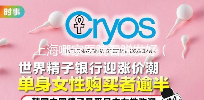 上海哪家醫(yī)院看脫發(fā)好(上海哪家醫(yī)院看脫發(fā)好一點(diǎn))