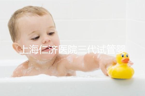 上海仁濟醫院三代試管嬰兒流程解讀，看完輕松學會