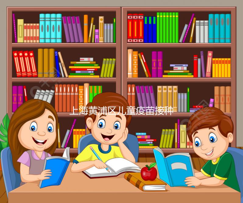 上海黃浦區(qū)兒童疫苗接種本遺失別木著，快找時間補(bǔ)上