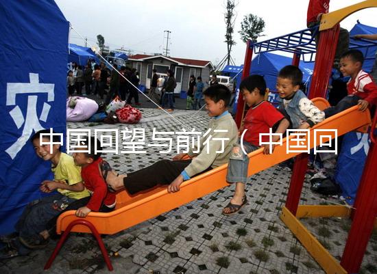 中國回望與前行（中國回望與前行的句子）