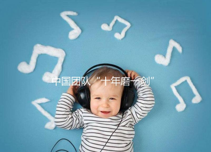 中國團隊“十年磨一劍”研發(fā)新一代試管嬰兒技術(shù) 臨床評價首發(fā)