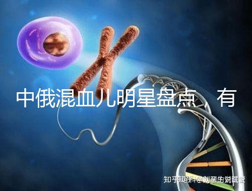 中俄混血兒明星盤點(diǎn)，有的長相特征真不明顯