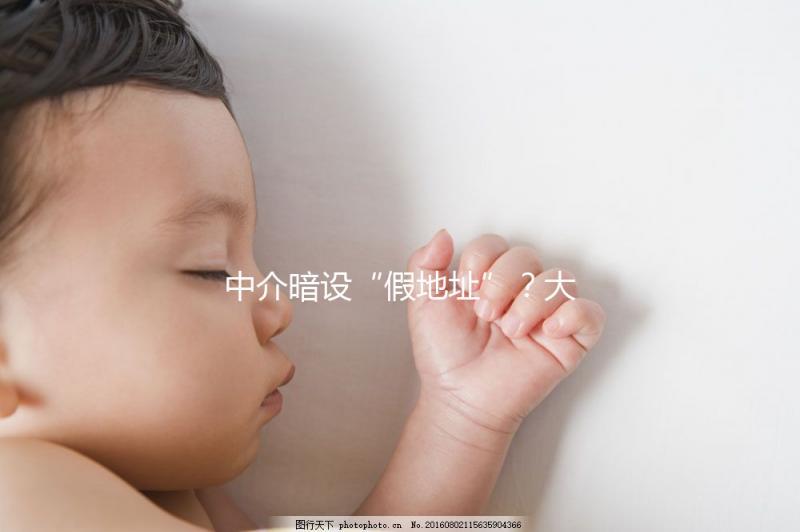 中介暗設“假地址”？大馬麗陽助孕中心做試管真地址在這里