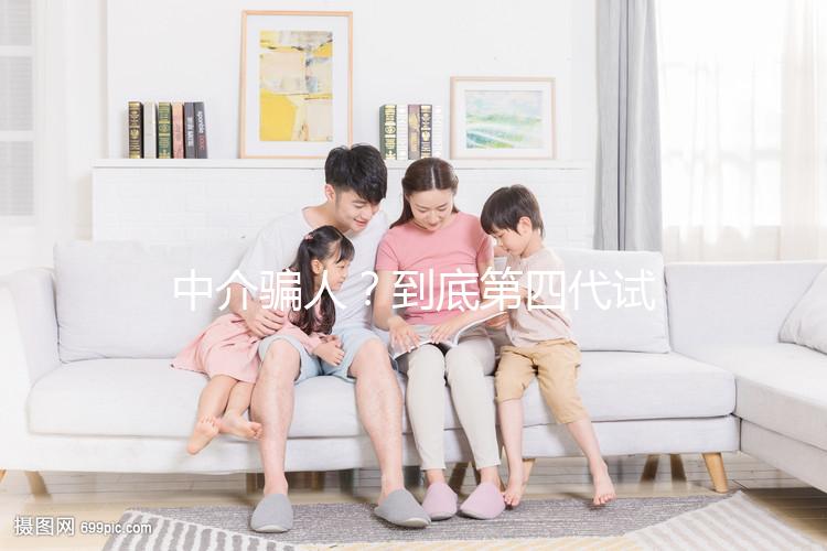 中介騙人？到底第四代試管嬰兒(GVT)什么意思