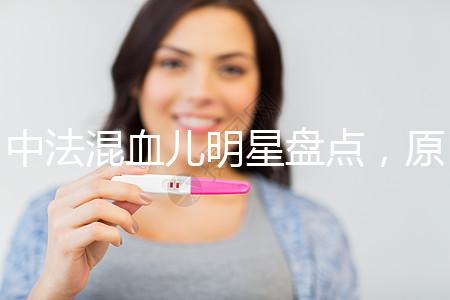 中法混血兒明星盤點(diǎn)，原來他們都有這些特征