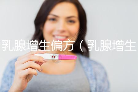 乳腺增生偏方（乳腺增生民間老偏方）