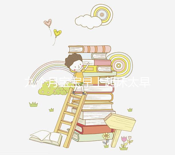 九個(gè)月寶寶早上起床太早怎么回事戳，教你三個(gè)方法來應(yīng)對(duì)