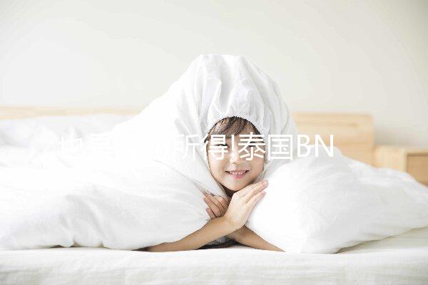 也是經驗所得!泰國BNH試管嬰兒期間附近酒店匯總