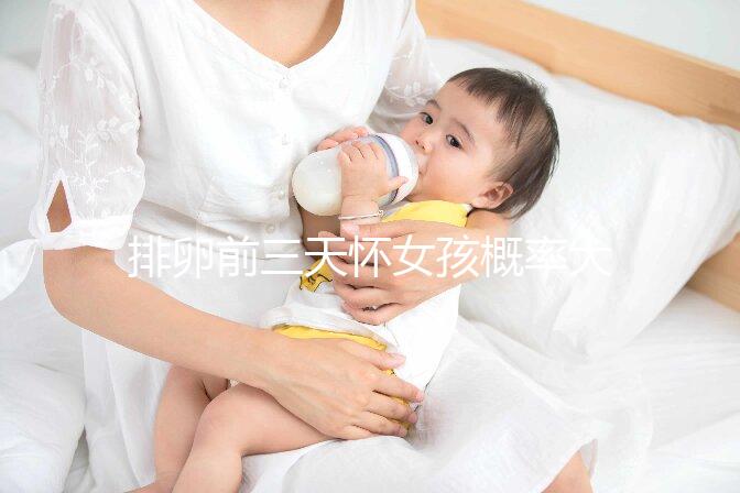 排卵前三天懷女孩概率大,想生閨女請(qǐng)按這個(gè)時(shí)間來安排同房