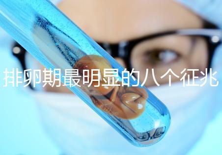 排卵期最明顯的八個(gè)征兆,出血、輕微腹痛司空見(jiàn)慣