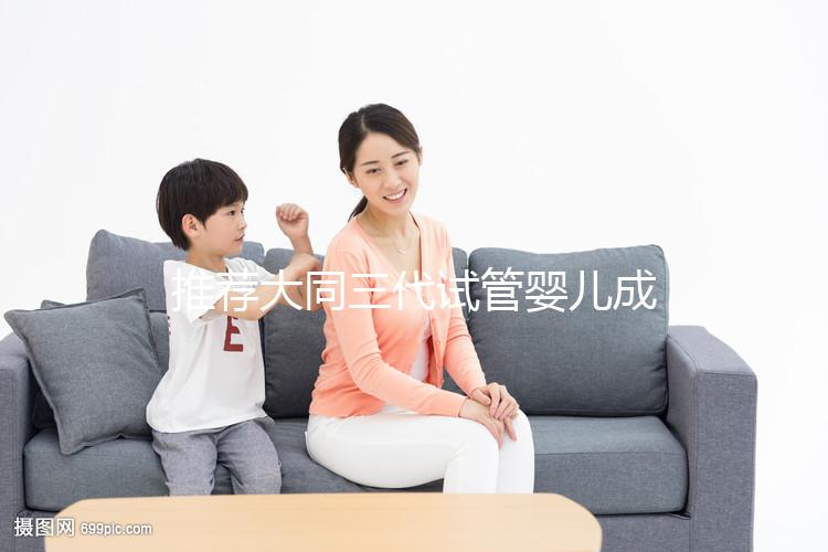 推薦大同三代試管嬰兒成功率最高的三家醫(yī)院(這些一定要知道)