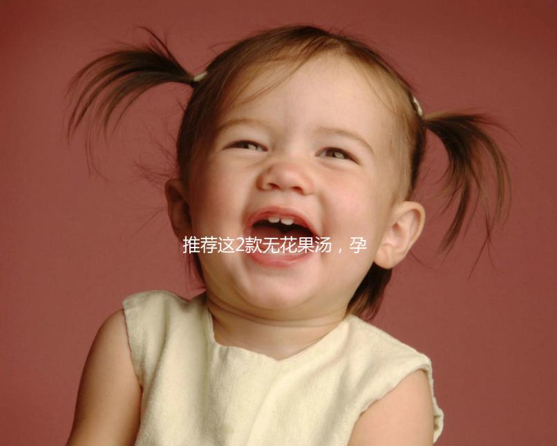 推薦這2款無花果湯，孕婦清甜潤(rùn)燥整個(gè)夏天