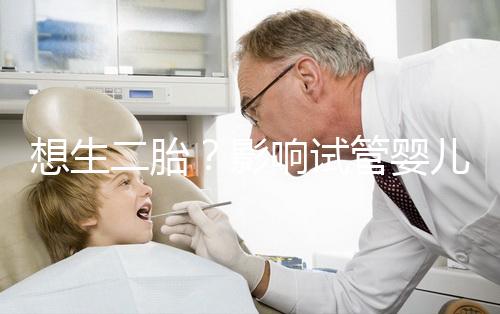 想生二胎？影響試管嬰兒成功率的關鍵你都知道嗎？