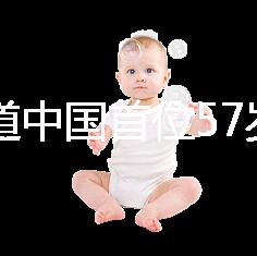 想知道中國首位57歲生孩子的是誰看這，現(xiàn)狀如何一目了然