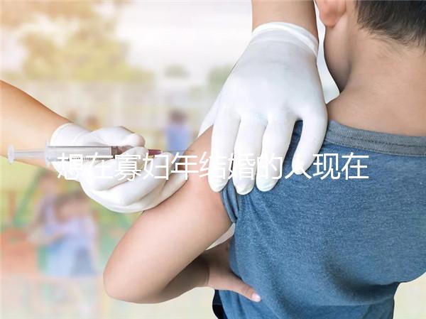 想在寡婦年結(jié)婚的人現(xiàn)在怎么樣？這些名人出現(xiàn)了