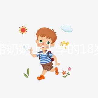 想帶奶奶上大學的18歲女孩考上湖大了，看完心里暖暖的！