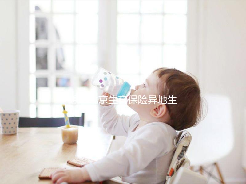 想造北京生育保險異地生育怎么報銷戳，這個時候最遲要注意