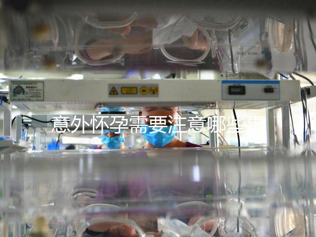 意外懷孕需要注意哪些事項？