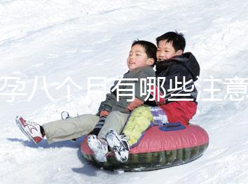 懷孕八個月有哪些注意事項？