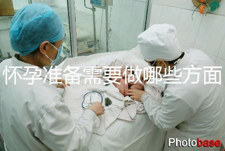 懷孕準(zhǔn)備需要做哪些方面的檢查？