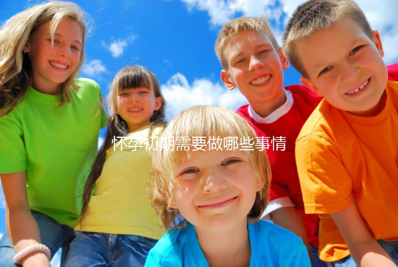 懷孕初期需要做哪些事情？