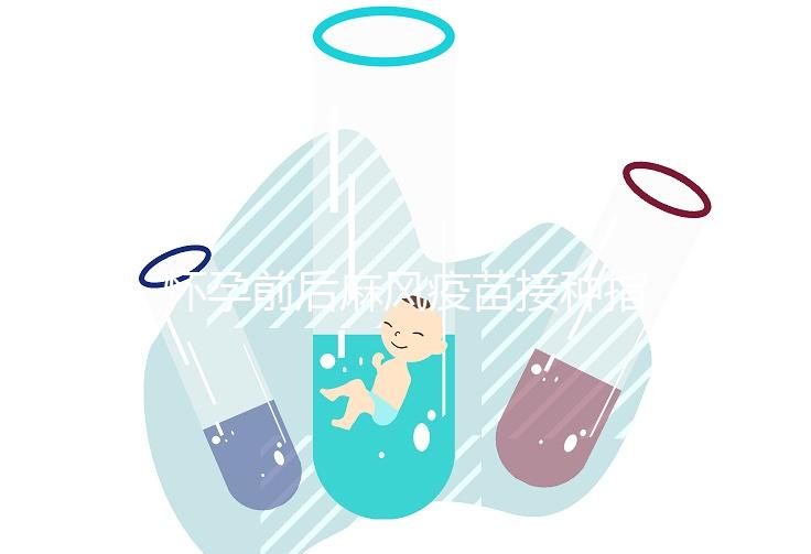 懷孕前后麻風疫苗接種指南！附：注射時間、對胎兒影響