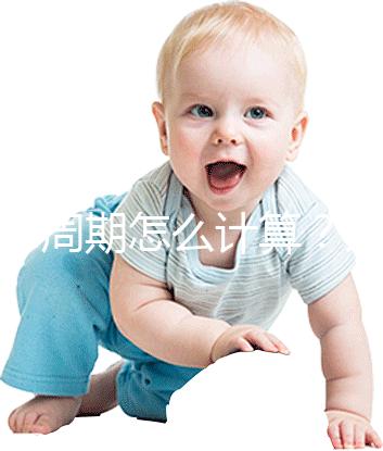 懷孕周期怎么計算？方法有5種，看停經時間都out了！