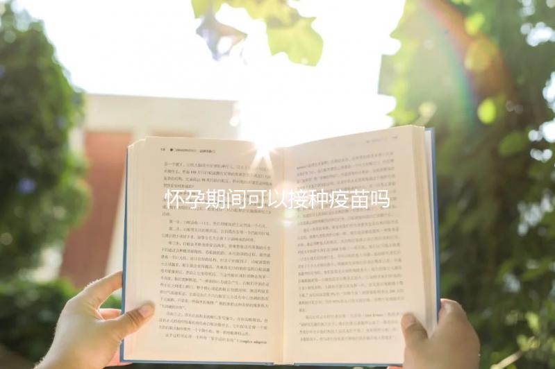 懷孕期間可以接種疫苗嗎？