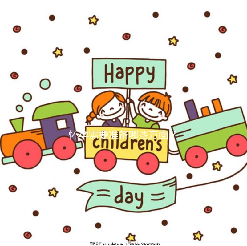 懷孕需要準(zhǔn)備哪些方面？