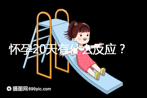 懷孕20天有什么反應？