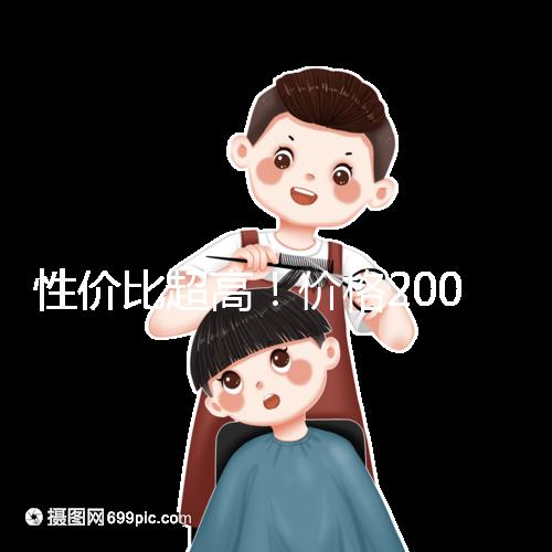 性價比超高!價格200元以下的國產(chǎn)奶粉大推薦