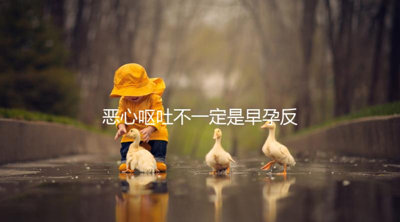 惡心嘔吐不一定是早孕反應，識別孕吐的3種方法