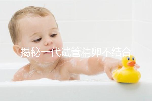 揭秘一代試管精卵不結合的補救方法，要不要重新促排速覽