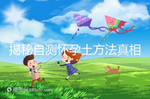 揭秘自測懷孕土方法真相，鹽水、牙膏驗孕原理竟是這樣